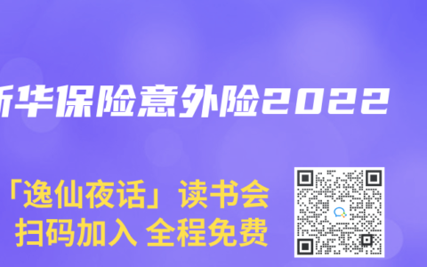 新华保险意外险2022缩略图 新华保险意外险2022