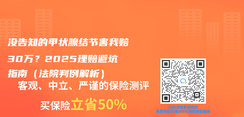 没告知的甲状腺结节害我赔30万？2025理赔避坑指南（法院判例解析）插图