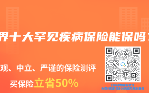 世界十大罕见疾病保险能保吗？
