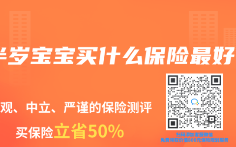 半岁宝宝买什么保险最好