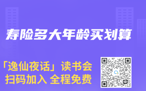 寿险多大年龄买划算