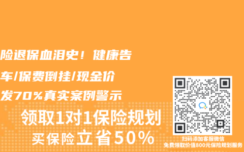 重疾险退保血泪史！健康告知翻车/保费倒挂/现金价值蒸发70%真实案例警示