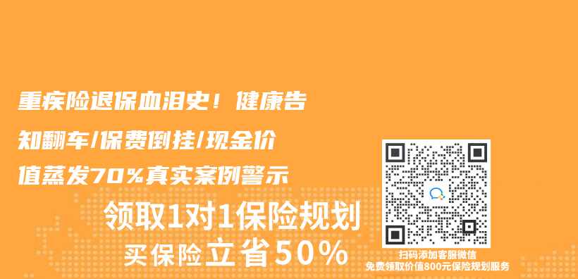 重疾险退保血泪史！健康告知翻车/保费倒挂/现金价值蒸发70%真实案例警示插图