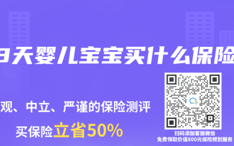 28天婴儿宝宝买什么保险
