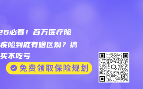 2026必看！百万医疗险和重疾险到底有啥区别？搞懂再买不吃亏