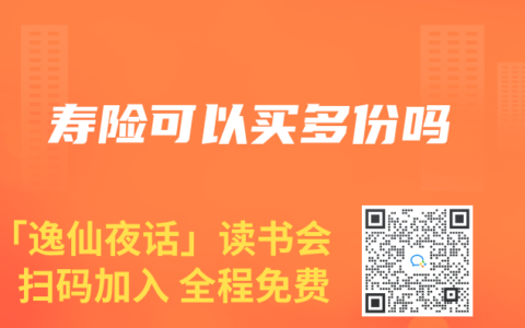 寿险可以买多份吗
