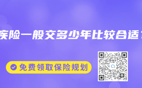 重疾险一般交多少年比较合适？
