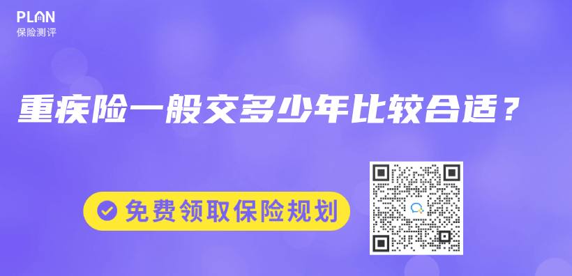 重疾险一般交多少年比较合适？插图