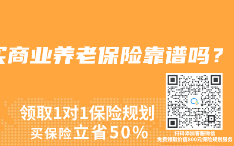 买商业养老保险靠谱吗？