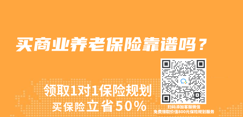 买商业养老保险靠谱吗？插图