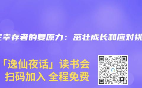癌症幸存者的复原力：茁壮成长和应对挑战