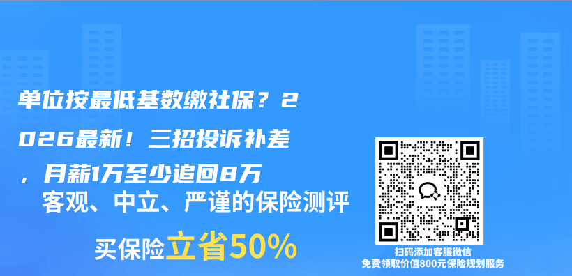 单位按最低基数缴社保？2026最新！三招投诉补差，月薪1万至少追回8万插图