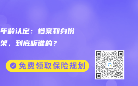 退休年龄认定：档案和身份证打架，到底听谁的？