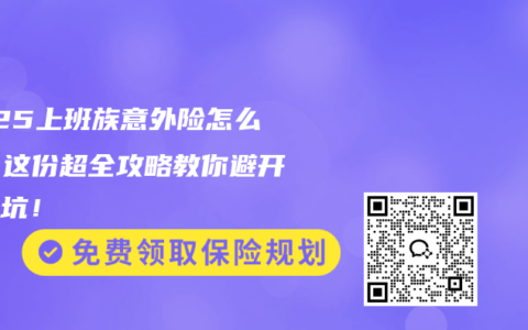 2025上班族意外险怎么选？这份超全攻略教你避开所有坑！