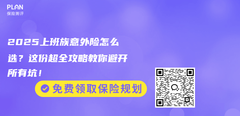 2025上班族意外险怎么选？这份超全攻略教你避开所有坑！插图