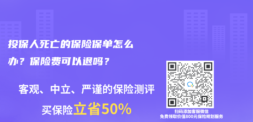 投保人死亡的保险保单怎么办？保险费可以退吗？插图