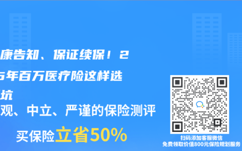 免健康告知、保证续保！2025年百万医疗险这样选不踩坑