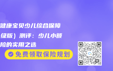 众安健康宝贝少儿综合保障（升级版）测评：少儿小额医疗险的实用之选