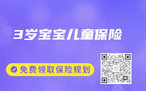 3岁宝宝儿童保险