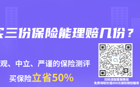 买三份保险能理赔几份？