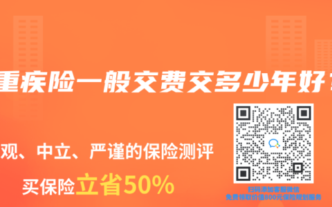 买重疾险一般交费交多少年好？