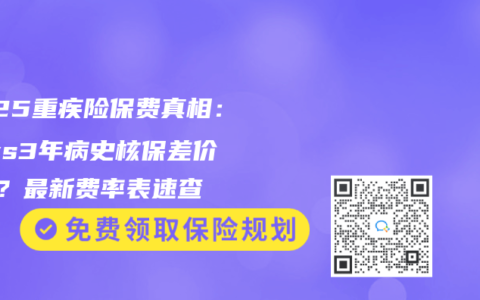 2025重疾险保费真相：1年vs3年病史核保差价2倍？最新费率表速查