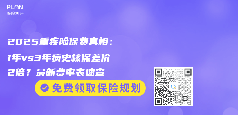 2025重疾险保费真相：1年vs3年病史核保差价2倍？最新费率表速查插图