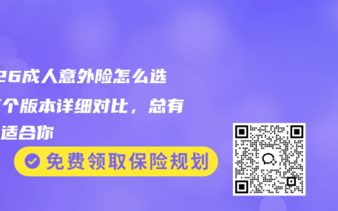 2026成人意外险怎么选？三个版本详细对比，总有一款适合你