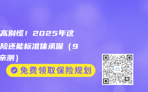 尿酸高别慌！2025年这些保险还能标准体承保（95后亲测）