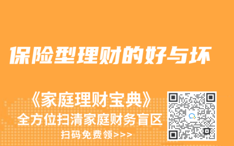 保险型理财的好与坏
