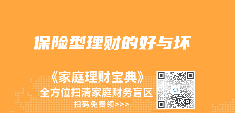 保险型理财的好与坏插图