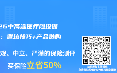 2026中高端医疗险投保攻略：避坑技巧+产品选购指南