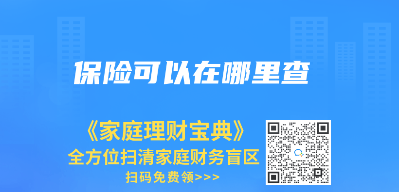 保险可以在哪里查插图