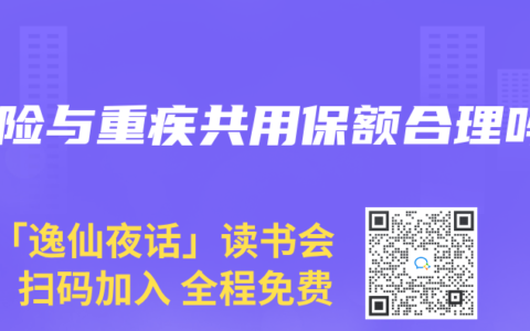 寿险与重疾共用保额合理吗