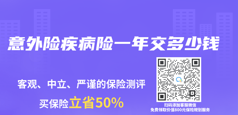 意外险疾病险一年交多少钱插图