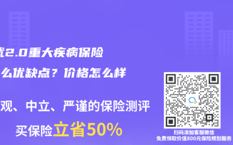 i无忧2.0重大疾病保险有什么优缺点？价格怎么样？