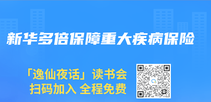 新华多倍保障重大疾病保险插图
