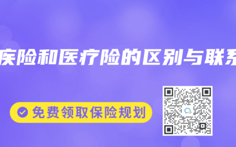 重疾险和医疗险的区别与联系