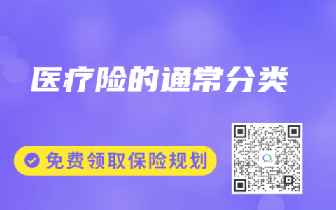 医疗险的通常分类
