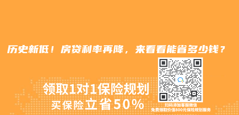 历史新低！房贷利率再降，来看看能省多少钱？插图