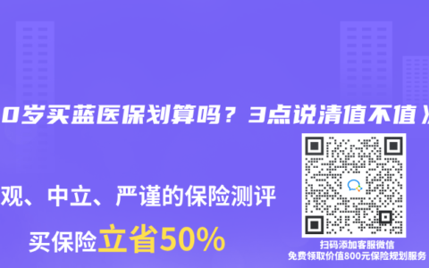 《60岁买蓝医保划算吗？3点说清值不值》