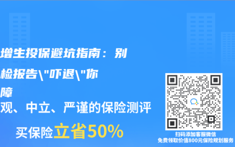 乳腺增生投保避坑指南：别让体检报告”吓退”你的保障