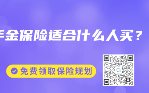 年金保险适合什么人买？