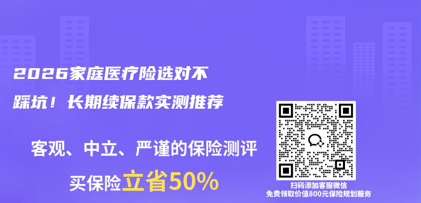 2026家庭医疗险选对不踩坑！长期续保款实测推荐插图