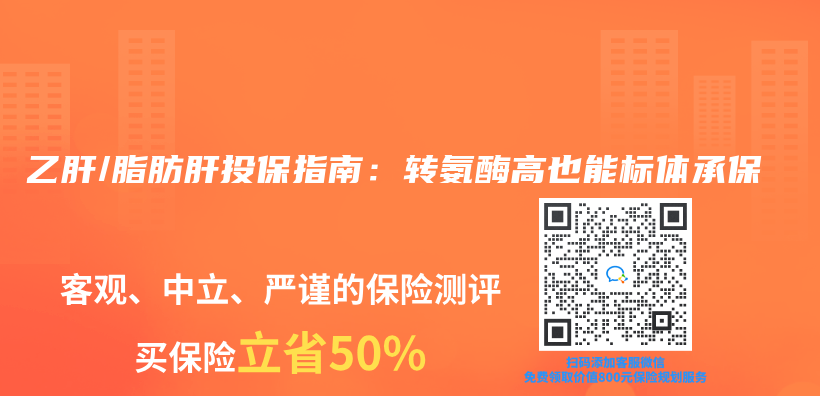 乙肝/脂肪肝投保指南：转氨酶高也能标体承保插图