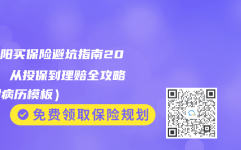 大三阳买保险避坑指南2025：从投保到理赔全攻略（附病历模板）