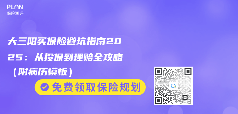 大三阳买保险避坑指南2025：从投保到理赔全攻略（附病历模板）插图