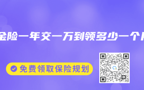 年金险一年交一万到领多少一个月