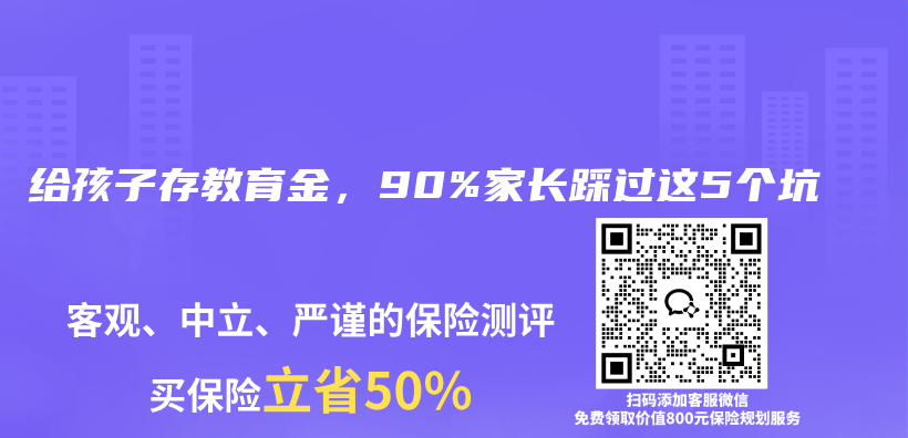 给孩子存教育金,90%家长踩过这5个坑插图 给孩子存教育金,90%家长踩过这5个坑插图