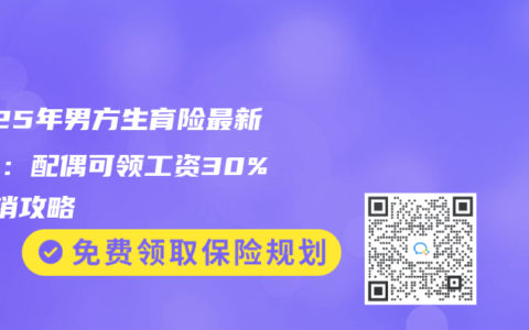 2025年男方生育险最新用法：配偶可领工资30%+报销攻略